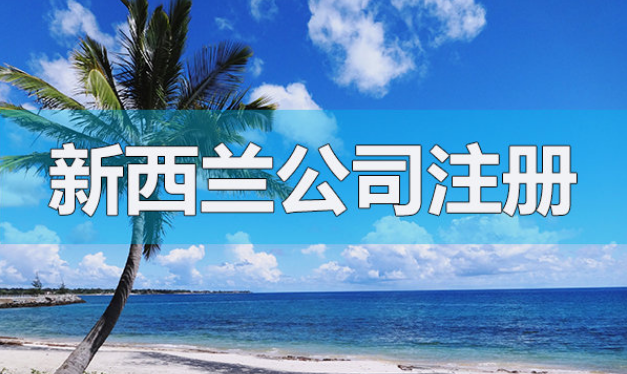 新西兰注册一家公司