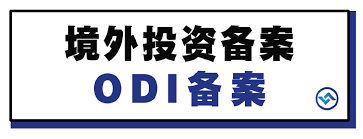 ODI境外投资备案