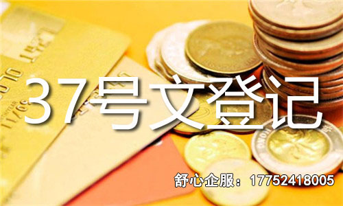 37号文办理所需时间：知你所需，让效率不再是疑问